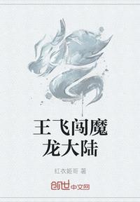 王飞闯魔龙大陆